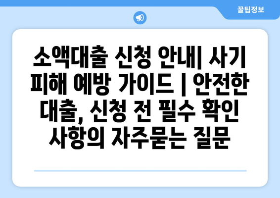 소액대출 신청 안내| 사기 피해 예방 가이드 | 안전한 대출, 신청 전 필수 확인 사항