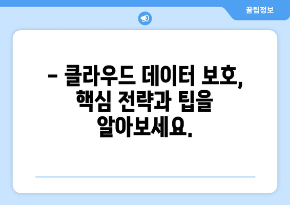 클라우드 컴퓨팅 보안 위험 관리| 핵심 전략 및 팁 | 클라우드 보안, 위험 분석, 데이터 보호, 컴플라이언스