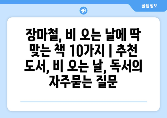 장마철, 비 오는 날에 딱 맞는 책 10가지 | 추천 도서, 비 오는 날, 독서