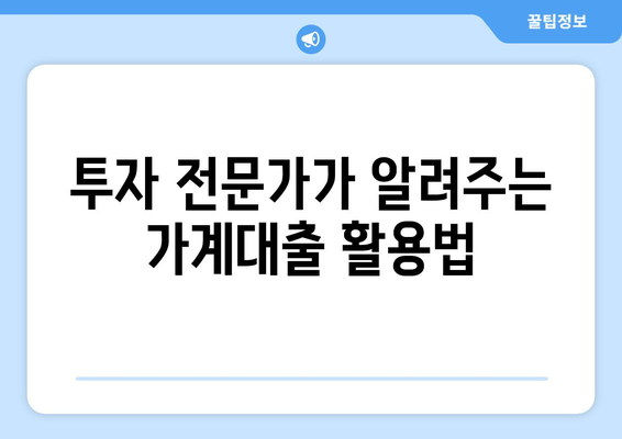 가계대출 증가, 투자로 활용하는 현명한 방법 | 부동산, 주식, 펀드, 재테크 전략