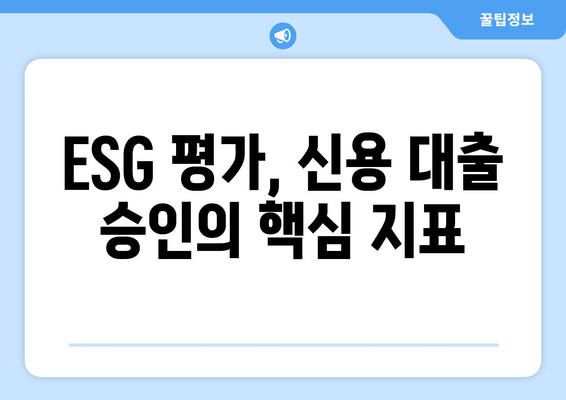 기업의 사회적 책임, 신용 대출 승인의 열쇠? | ESG 경영, 지속가능한 성장, 금융 부담 완화