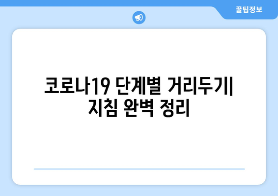 코로나19 사회적 거리 두기 단계별 가이드| 지침, 예외, 그리고 나의 역할 | 코로나19, 사회적 거리 두기, 단계별 지침, 예외 사항, 개인 책임