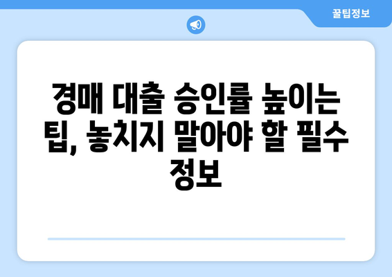 부동산 경매 대출, 고수들이 알려주는 효율적인 승인 전략 | 경매, 대출, 승인, 팁, 노하우