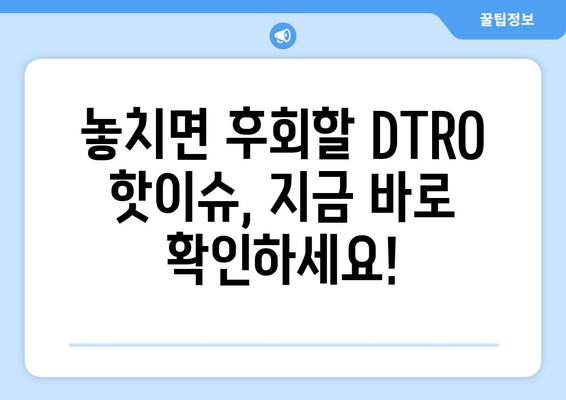 코로나19 자가격리에도 뜨겁다! DTRO 트렌드 & 핫이슈 완벽 분석 | DTRO, 부동산, 투자, 온라인 플랫폼, 부동산 시장