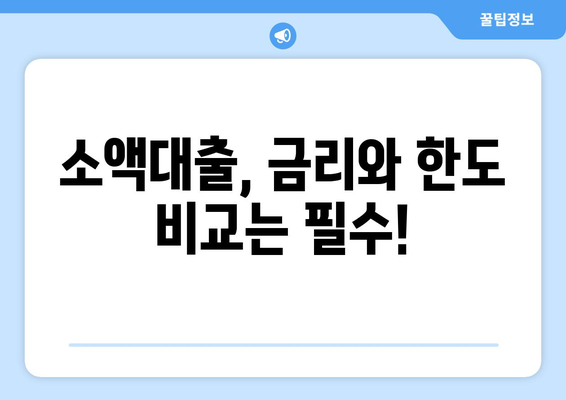 소액대출, 이젠 똑똑하게! 알아야 할 필수 지식 완벽 가이드 | 소액대출, 대출 정보, 신용대출, 비상금 마련