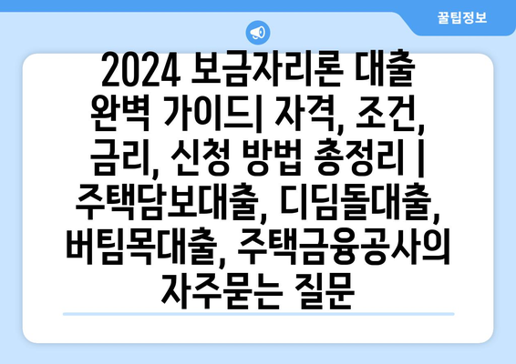 2024 보금자리론 대출 완벽 가이드| 자격, 조건, 금리, 신청 방법 총정리 | 주택담보대출, 디딤돌대출, 버팀목대출, 주택금융공사