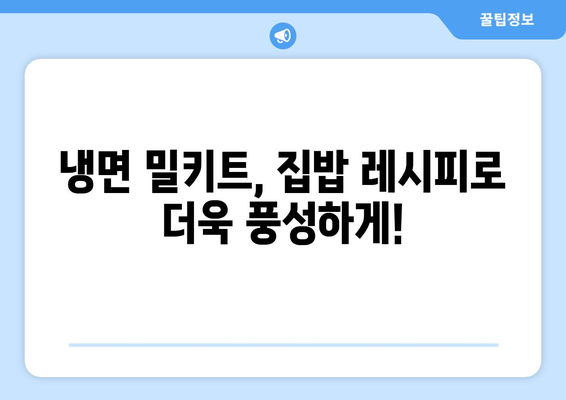 코로나19에도 집에서 즐기는 냉면 맛! 🍜 물냉면, 비빔냉면 밀키트 추천 | 냉면 밀키트, 집밥 레시피, 간편 요리