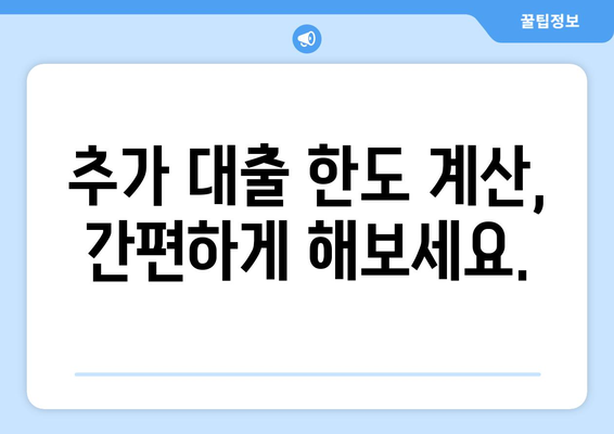 주택 담보 추가 대출 금액 한도 비교| 나에게 맞는 최적 조건 찾기 | 주택담보대출, 추가대출, 한도 계산, 금리 비교