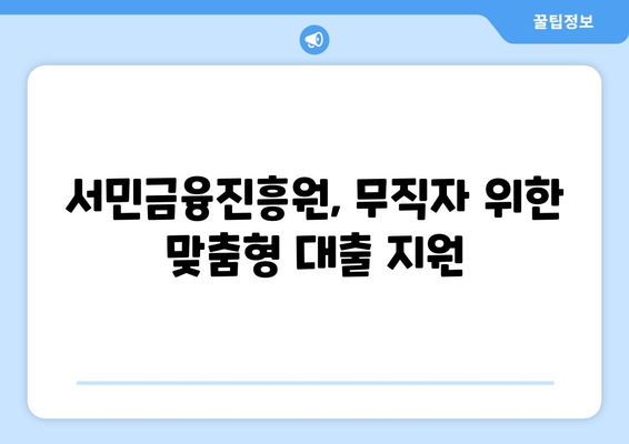 무직자도 가능한 소액대출! 서민금융진흥원 편리한 대출 정보 | 무직자 대출, 소액 대출, 서민금융, 신용대출, 비상금 마련