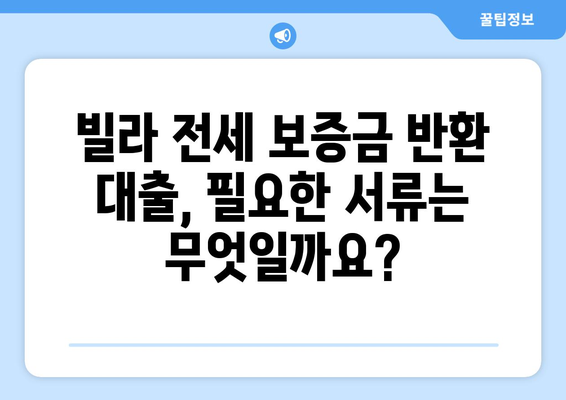 빌라 전세 보증금 반환 대출, 한도와 조건 완벽 가이드 | 빌라 전세, 보증금, 대출, 금리, 조건, 한도, 서류