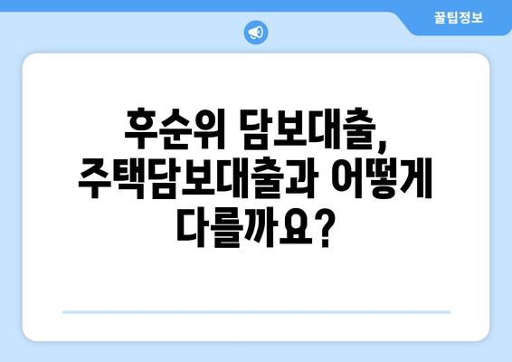 후순위 아파트 담보대출 한도 & 거절 이유 완벽 정리 | 주택담보대출, 대출 조건, 금리 비교