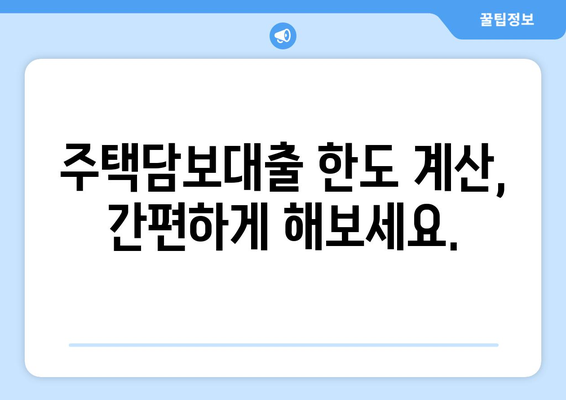 주택담보대출 금액 한도 & 금리 비교 가이드 | 최저 금리 찾기, 한도 계산, 주택담보대출 상품 비교