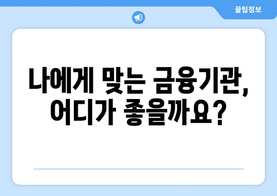 주택담보대출 한도 비교 가이드| 나에게 맞는 최적의 금융기관 찾기 | 주택담보대출, 금융기관 비교, 대출 한도