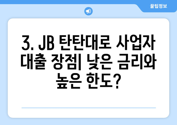 JB 탄탄 대로 사업자 대출 후기 분석| 장점과 단점 비교 | 사업자대출, 후기, 비교분석, 금리, 한도