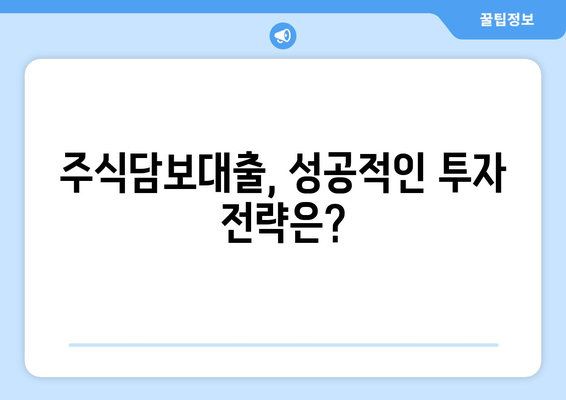 주식담보대출 거래방식 완벽 가이드 | 주식담보대출, 대출 절차, 주의 사항, 성공적인 투자 전략