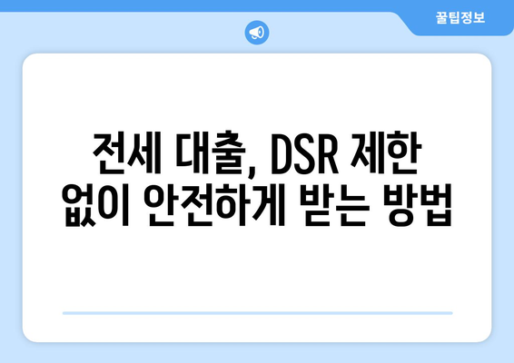 전세 퇴거 자금 대출 DSR 제한 없이 받는 방법 | 주택금융공사, 전세 대출, 퇴거 자금 마련