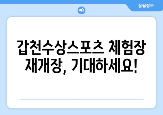 갑천수상스포츠 체험장 장마 기간 휴장 안내 | 운영 재개 일정 및 안전 정보