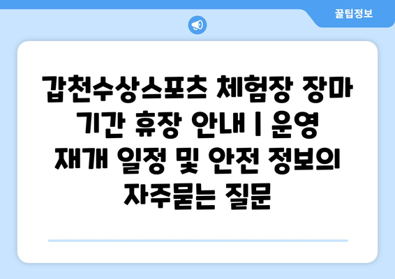 갑천수상스포츠 체험장 장마 기간 휴장 안내 | 운영 재개 일정 및 안전 정보