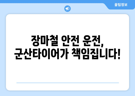 군산타이어, 장마철 안전 운전 준비 완료! | 장마 대비 타이어 점검, 안전 운전 팁