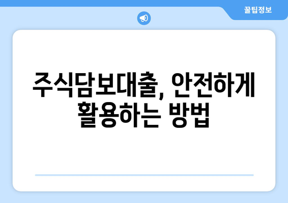 주식담보대출 이용 가이드| 주식 투자자를 위한 안전하고 효과적인 활용법 | 주식담보대출, 주식 투자, 대출 활용 팁