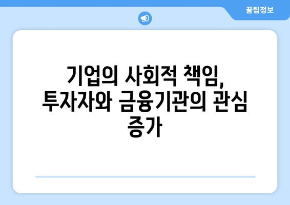 기업의 사회적 책임, 신용 대출 승인의 열쇠? | ESG 경영, 지속가능한 성장, 금융 부담 완화