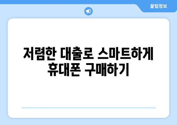 휴대폰 개통 대출, 이렇게 활용하면 똑똑해진다! | 휴대폰 개통 대출, 현명한 활용법, 통신비 절약, 저렴한 대출