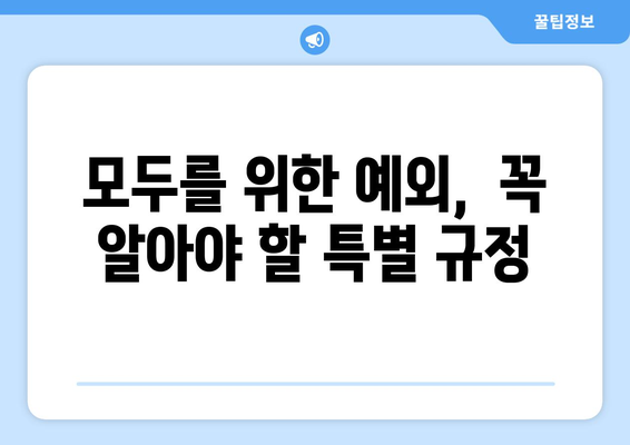 코로나19 사회적 거리 두기 단계별 가이드| 지침, 예외, 그리고 나의 역할 | 코로나19, 사회적 거리 두기, 단계별 지침, 예외 사항, 개인 책임