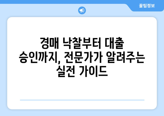 부동산 경매 대출, 고수들이 알려주는 효율적인 승인 전략 | 경매, 대출, 승인, 팁, 노하우