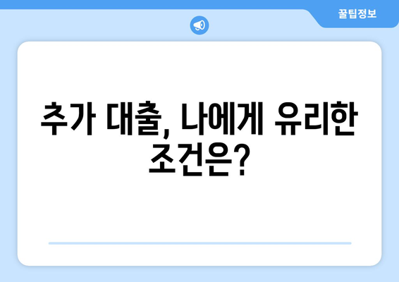 주택담보대출 추가금액, 조건과 한도 비교! 더 낮은 금리 찾는 꿀팁 | 대출 비교, 금리 인하, 추가 대출