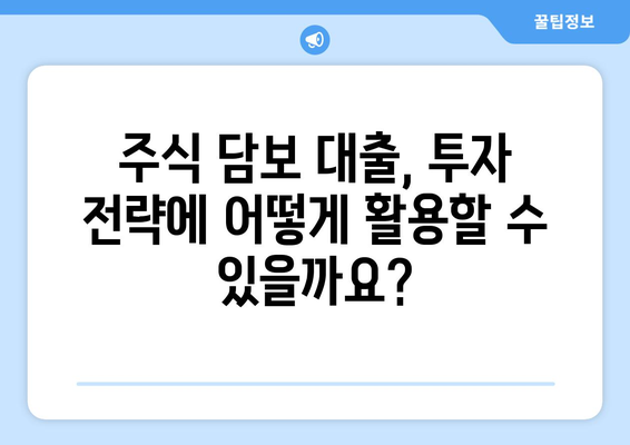 주식 담보 대출, 거래 방법과 의미 완벽 가이드 | 주식 담보 대출, 주식 담보, 대출 방법, 대출 조건, 주식 투자