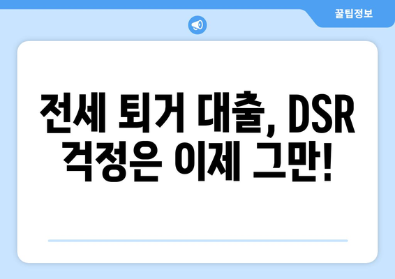 전세 퇴거 자금 대출, DSR 걱정 없이 받는 방법 | 한도 & 조건 완벽 정리