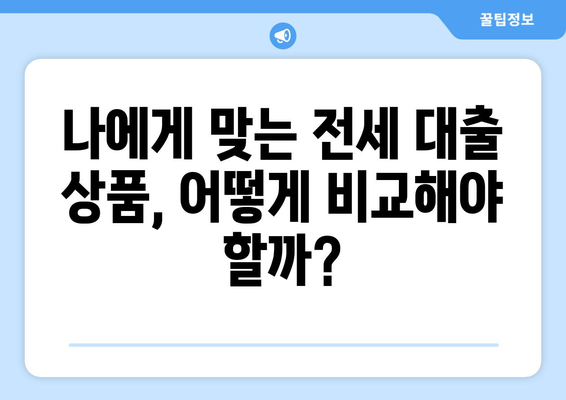 전세 퇴거 자금 대출| 조건, 한도, 그리고 성공적인 대출 전략 | 주택임대차보호법, 금융상품 비교, 전세 대출 팁