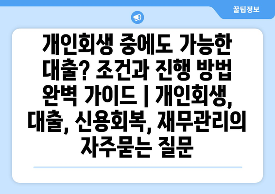 개인회생 중에도 가능한 대출? 조건과 진행 방법 완벽 가이드 | 개인회생, 대출, 신용회복, 재무관리