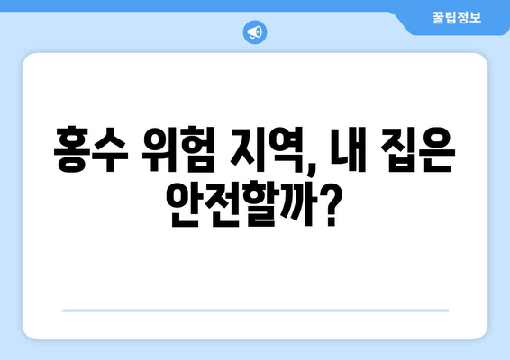 장마철 홍수 피해, 이제는 안전하게! 주택 소유자를 위한 5가지 필수 대비법 | 홍수 대비, 안전 가이드, 주택 안전, 장마철 대비