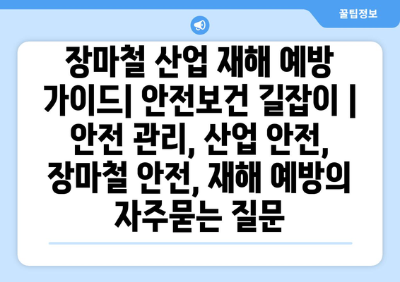 장마철 산업 재해 예방 가이드| 안전보건 길잡이 | 안전 관리, 산업 안전, 장마철 안전, 재해 예방