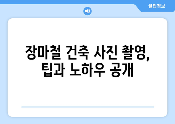 건축사진가의 여름과 장마철| 건축학개론 속 빛과 그림자  | 건축 사진, 장마철 촬영 팁, 감성 사진, 건축 디자인, 건축 스케치