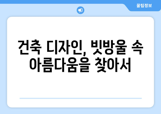 건축사진가의 여름과 장마철| 건축학개론 속 빛과 그림자  | 건축 사진, 장마철 촬영 팁, 감성 사진, 건축 디자인, 건축 스케치