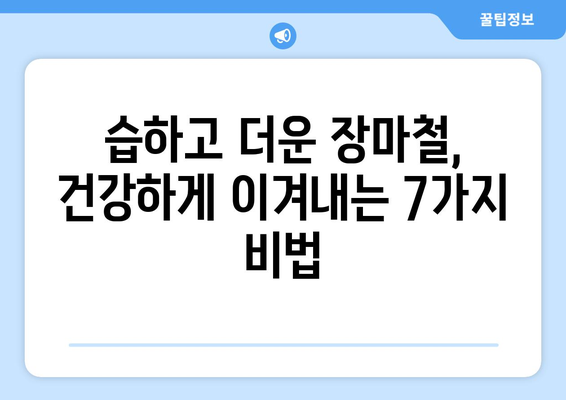 장마철 건강 지키는 똑똑한 대비법 7가지 | 건강 관리, 장마철 건강, 건강 팁