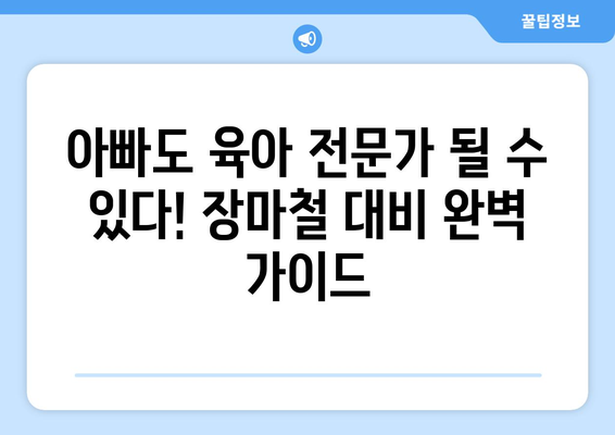 장마철에도 끄떡없다! 남성 육아 완벽 가이드 | 아빠 육아, 장마철 대비, 육아 꿀팁