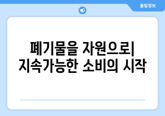 순환 경제, 쓰임새 끝난 제품의 가치를 지켜낼 수 있을까? | 지속가능한 소비, 폐기물 감축, 자원 재활용