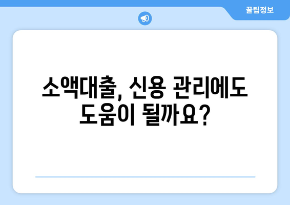 소액대출 완벽 가이드| 특징, 신청 절차, 활용법 | 소액대출, 비상금, 신용대출, 대출 정보