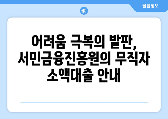 무직자 소액대출, 서민금융진흥원이 희망을 제시하다 | 소액대출, 서민금융, 금융 지원, 무직자 대출