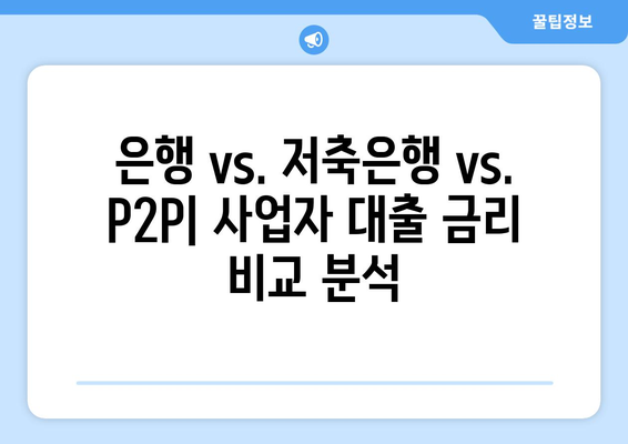 사업자 대출 후기 심층 분석| 금리 비교 & 실제 경험 공유 | 사업자 대출, 후기, 금리, 비교, 경험