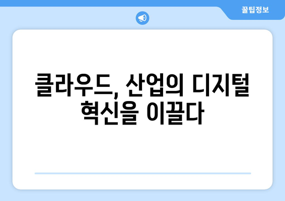 클라우드 컴퓨팅이 산업을 바꾸는 10가지 방법 | 산업혁신, 디지털 전환, 클라우드 도입