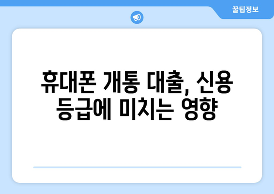 휴대폰 개통 대출, 현명하게 이용하는 방법| 알짜 정보 & 주의사항 | 통신비 절약, 대출 조건, 부채 관리, 신용 등급