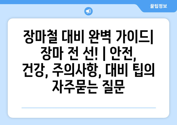 장마철 대비 완벽 가이드| 장마 전 선! | 안전, 건강, 주의사항, 대비 팁