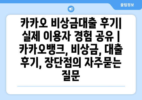 카카오 비상금대출 후기| 실제 이용자 경험 공유 | 카카오뱅크, 비상금, 대출 후기, 장단점