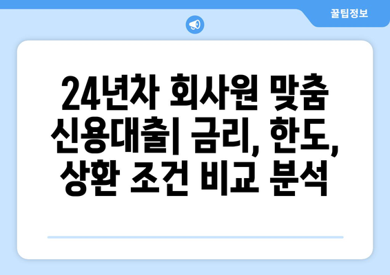 24년차 회사원 맞춤 신용대출|  나에게 딱 맞는 조건 찾기 | 신용대출,  개인 신용대출,  대출 비교