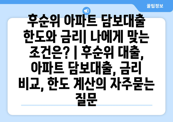 후순위 아파트 담보대출 한도와 금리| 나에게 맞는 조건은? | 후순위 대출, 아파트 담보대출, 금리 비교, 한도 계산