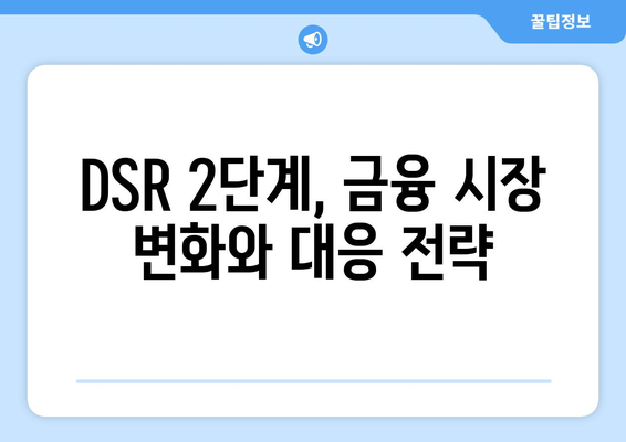 DSR 2단계 시행| 대출 한도 계산법 변화 | 주택담보대출, 신용대출, 금융, 변화, 가이드